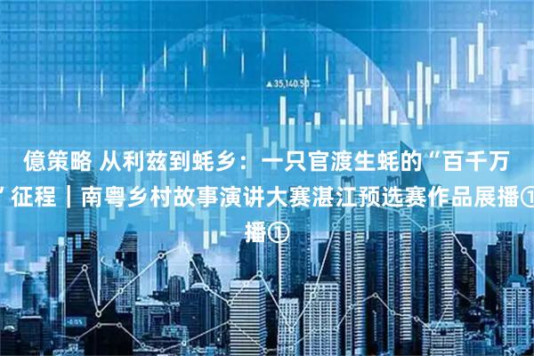 億策略 从利兹到蚝乡：一只官渡生蚝的“百千万”征程｜南粤乡村故事演讲大赛湛江预选赛作品展播①